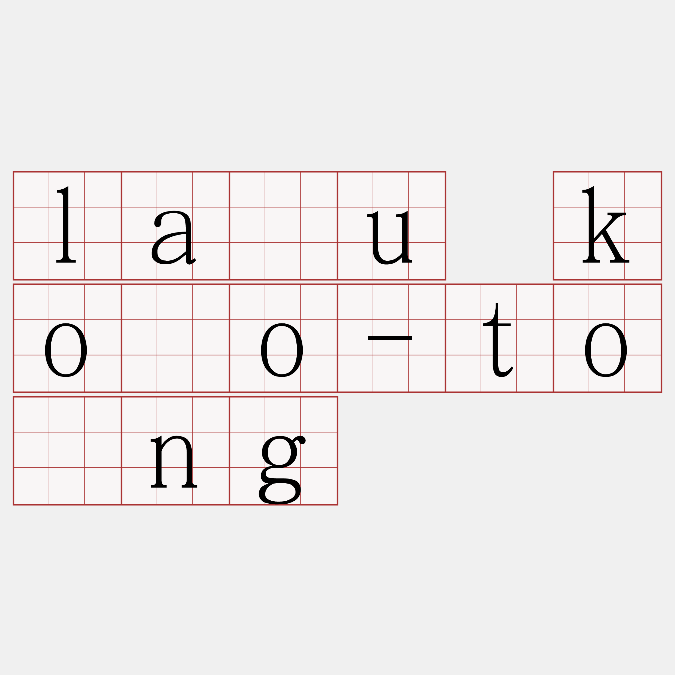 lāu kóo-tóng